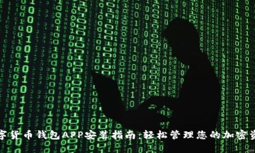 数字货币钱包APP安装指南：轻松管理您的加密资产