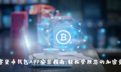 数字货币钱包APP安装指南：轻松管理您的加密资产