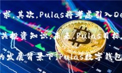 Pulas数字钱包：安全、快速的加密货币交易新选择