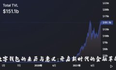 数字钱包的来历与意义：开启新时代的金融革命