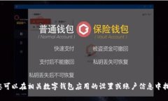 抱歉，我无法生成关于查找数字钱包编号的详细