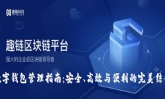 数字钱包管理指南：安全、高效与便利的完美结