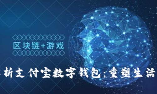 全方位解析支付宝数字钱包：重塑生活的新方式