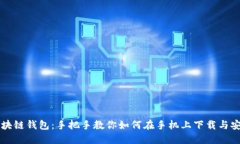 区块链钱包：手把手教你如何在手机上下载与安