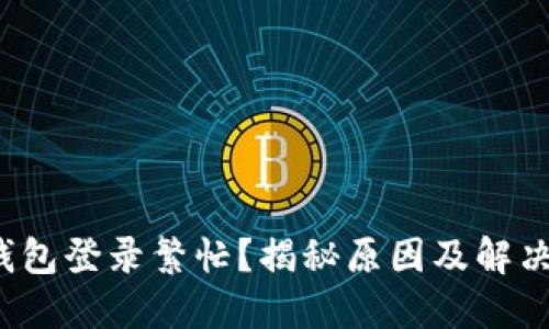 数字钱包登录繁忙？揭秘原因及解决方案！