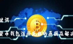 和关键词加密货币钱包注册失败的原因及解决方