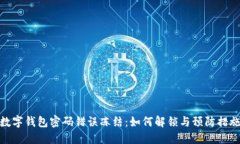 数字钱包密码错误冻结：如何解锁与预防措施