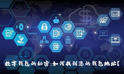 数字钱包的秘密：如何找到您的钱包地址？