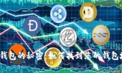 数字钱包的秘密：如何找到您的钱包地址？