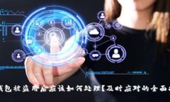 TP钱包被盗用后应该如何处