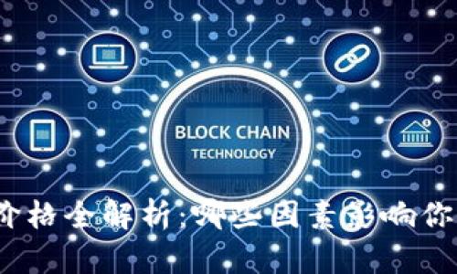 : 数字电子钱包价格全解析：哪些因素影响你选择的电子钱包？