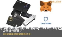 如何在宝马中添加和使用数字钥匙钱包：全方位