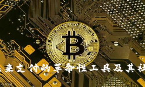 数字钱包：未来支付的革命性工具及其社会意义分析