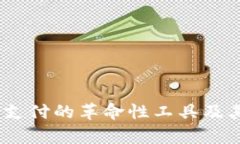 数字钱包：未来支付的革命性工具及其社会意义