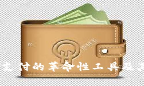 数字钱包：未来支付的革命性工具及其社会意义分析
