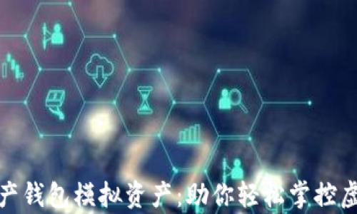 
数字资产钱包模拟资产：助你轻松掌控虚拟财富