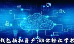 数字资产钱包模拟资产：助你轻松掌控虚拟财富