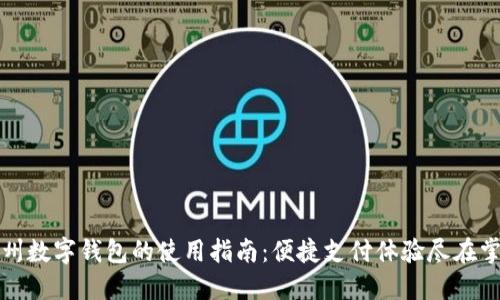 杭州数字钱包的使用指南：便捷支付体验尽在掌握