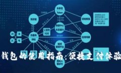 杭州数字钱包的使用指南：便捷支付体验尽在掌