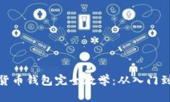 数字货币钱包完全教学：从入门到精通