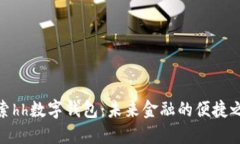 探索hh数字钱包：未来金融的便捷之选