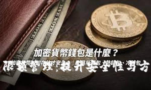 数字钱包子钱包限额管理:提升安全性与方便性的最佳实践