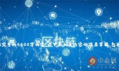 提示：由于篇幅限制，我无法在单次交互中提供