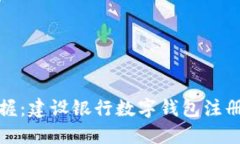 轻松掌握：建设银行数字钱包注册全攻略