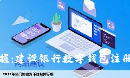 轻松掌握：建设银行数字钱包注册全攻略