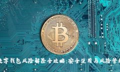 数字钱包风险解除全攻略：安全使用与风险管理