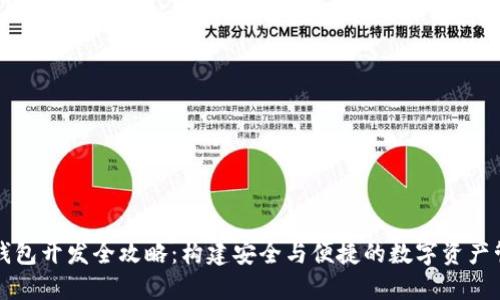 区块链钱包开发全攻略：构建安全与便捷的数字资产管理工具