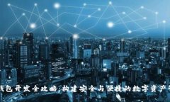 区块链钱包开发全攻略：构建安全与便捷的数字