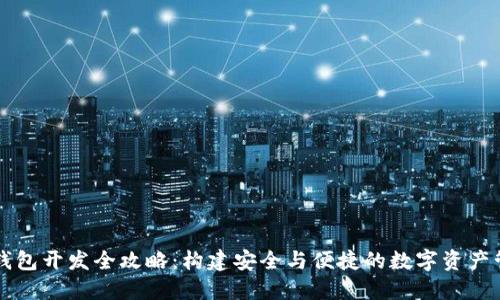 区块链钱包开发全攻略：构建安全与便捷的数字资产管理工具