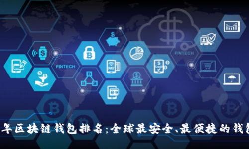 2023年区块链钱包排名：全球最安全、最便捷的钱包推荐