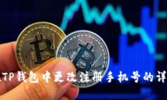 如何在TP钱包中更改注册手机号的详细指南