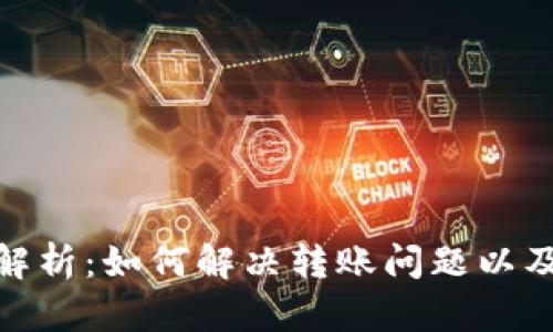 数字钱包转账解析：如何解决转账问题以及未来发展趋势
