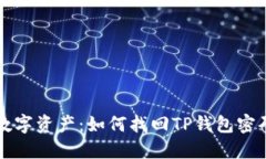 解锁你的数字资产：如何找回TP钱包密码和助记词