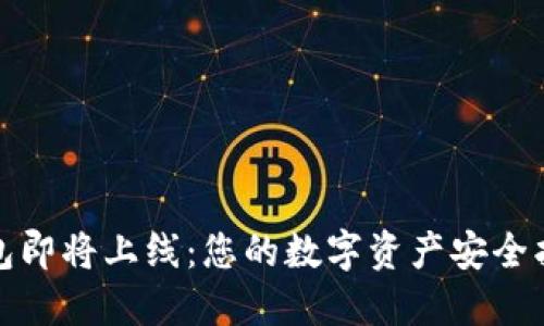 TP钱包即将上线：您的数字资产安全护航者