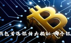 开通数字钱包首选银行大揭秘：哪个银行更划算