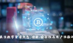 如何选择最佳数字货币钱包：功能、安全性与用
