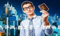 TP钱包评测：数字资产管理的新选择
