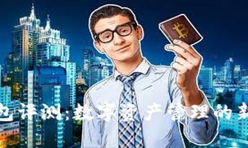 TP钱包评测：数字资产管理的新选择