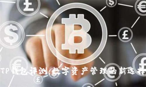 TP钱包评测：数字资产管理的新选择
