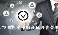 如何通过TP钱包安全快捷地将资金转入币安？