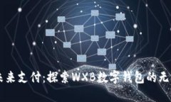 引领未来支付：探索WXB数字钱包的无限可能