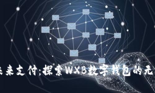 引领未来支付：探索WXB数字钱包的无限可能