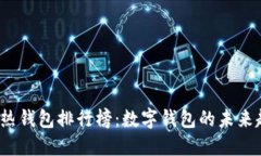 2023全球热钱包排行榜：数字钱包的未来趋势与发