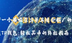 思考一个有吸引力并且适合推广的优秀掌握TP钱包