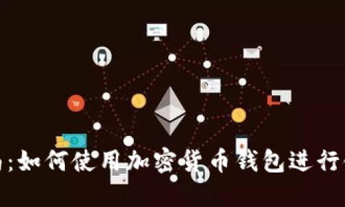 完整指南：如何使用加密货币钱包进行链间转账