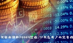 如何轻松领取POORB空投：TP钱包用户的完整指南